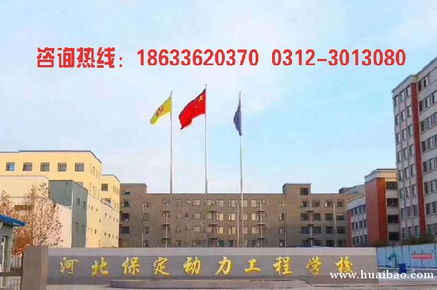 保定动力工程学校,保定中专学校 保定动力工程学校,保定中专学校