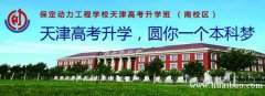 河北保定技校-保定动力工程学校-升学就业两不误