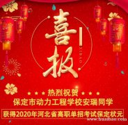 河北保定技校-保定动力工程学校-升学就业两不误